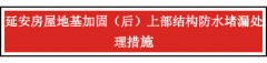 延安房屋地基加固（后）上部结构 防水堵漏处理措施